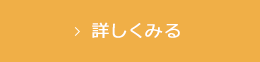 詳しくみる