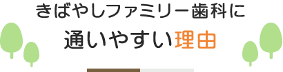 きばやしファミリー歯科に通いやすい理由