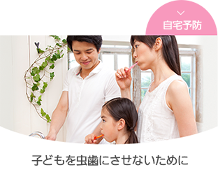 子どもを虫歯にさせないために