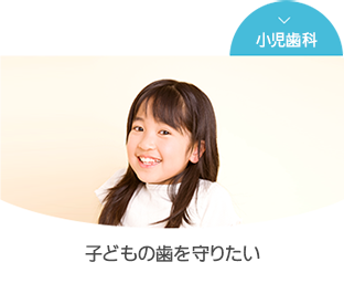 子どもの歯を守りたい