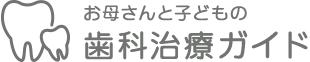 お母さんと子どもの歯科治療ガイド