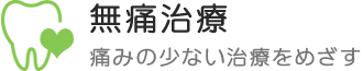 無痛治療痛みの少ない治療をめざす