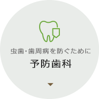 虫歯・歯周病を防ぐために 予防歯科