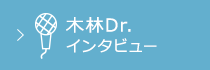 木林Dr.インタビュー