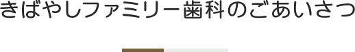 きばやしファミリー歯科のごあいさつ