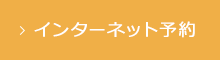 インターネット予約