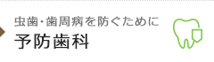 虫歯・歯周病を防ぐために 予防歯科