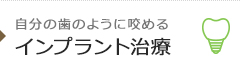 自分の歯のように咬める インプラント治療