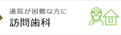 通院が困難な方に 訪問歯科