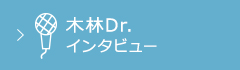 木林Dr.インタビュー