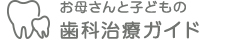 お母さんと子どもの歯科治療ガイド