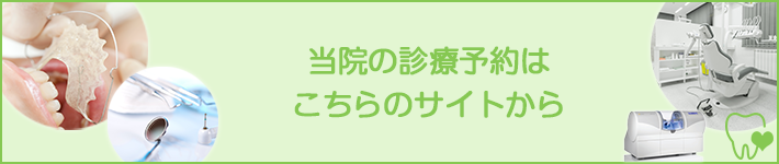 当院の診療予約はこちらのサイトから