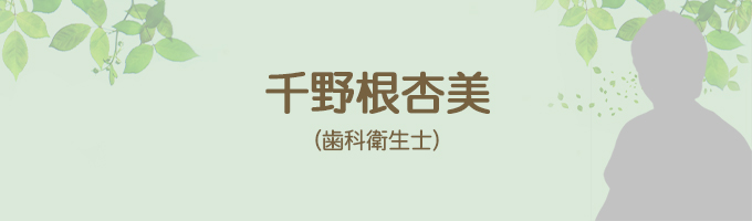 千野根杏美（歯科衛生士）